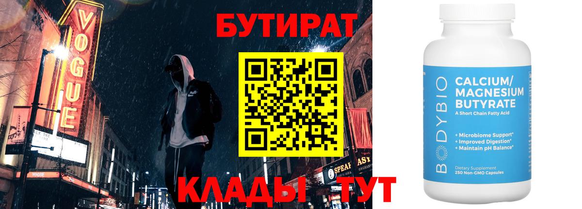 Сочи  БУТИРАТ 99%  Вход с VPN 