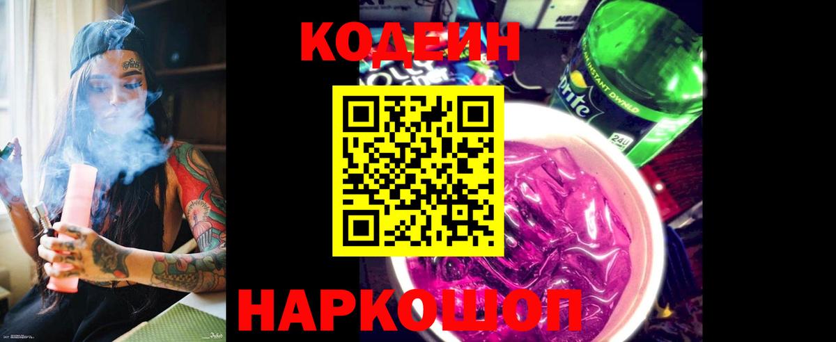 Кодеин напиток Lean (лин)  Кодеин Purple Drank  Сочи  Вход с VPN 